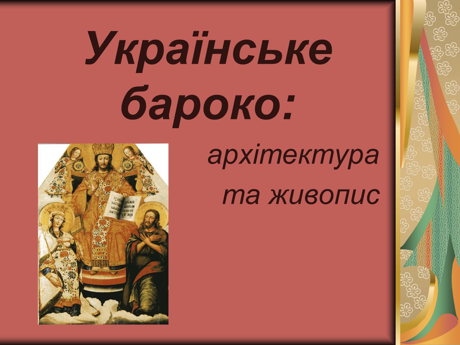 Презентація на тему «Українське бароко» (варіант 3) - Слайд #1 Презентація на тему «Українське бароко» (варіант 3) - Слайд #1
