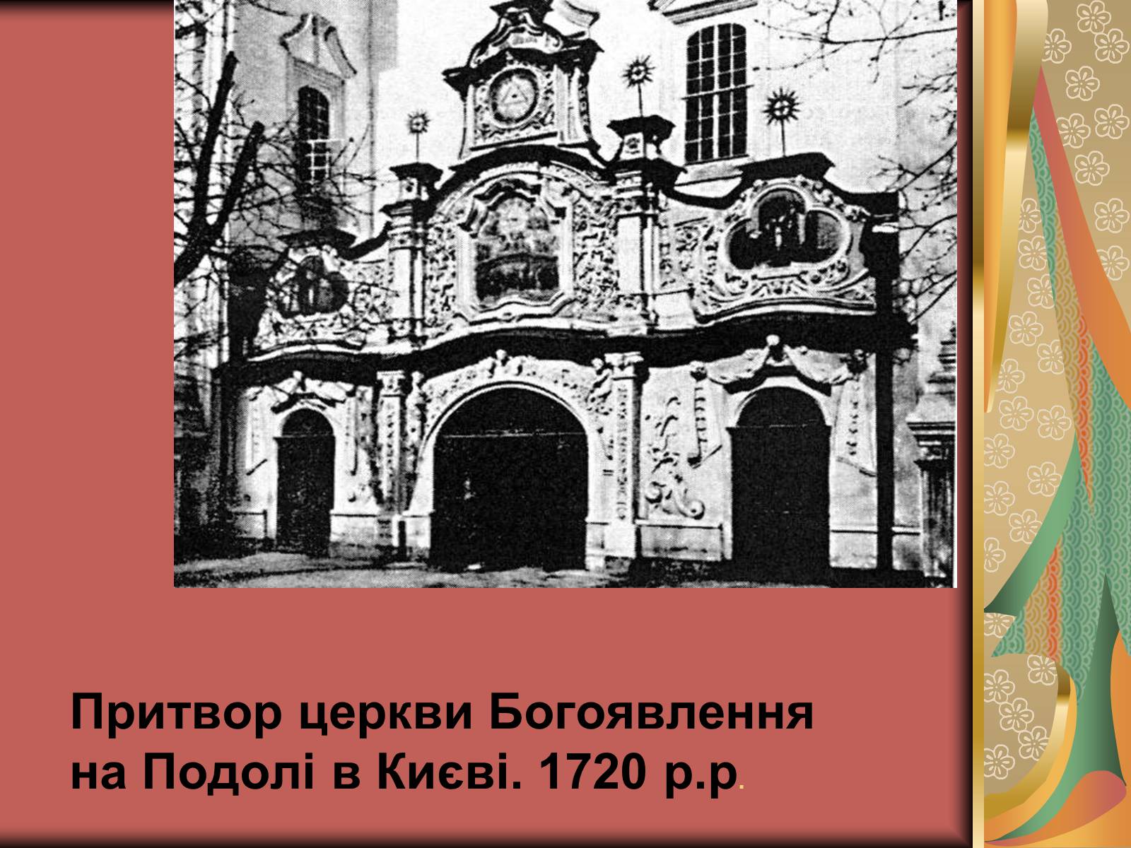 Презентація на тему «Українське бароко» (варіант 3) - Слайд #14 Презентація на тему «Українське бароко» (варіант 3) - Слайд #14