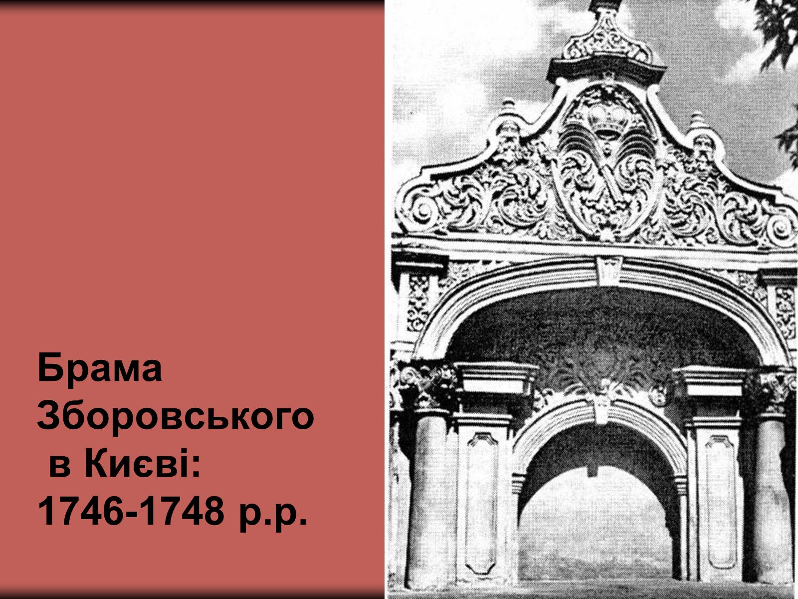 Презентація на тему «Українське бароко» (варіант 3) - Слайд #15 Презентація на тему «Українське бароко» (варіант 3) - Слайд #15