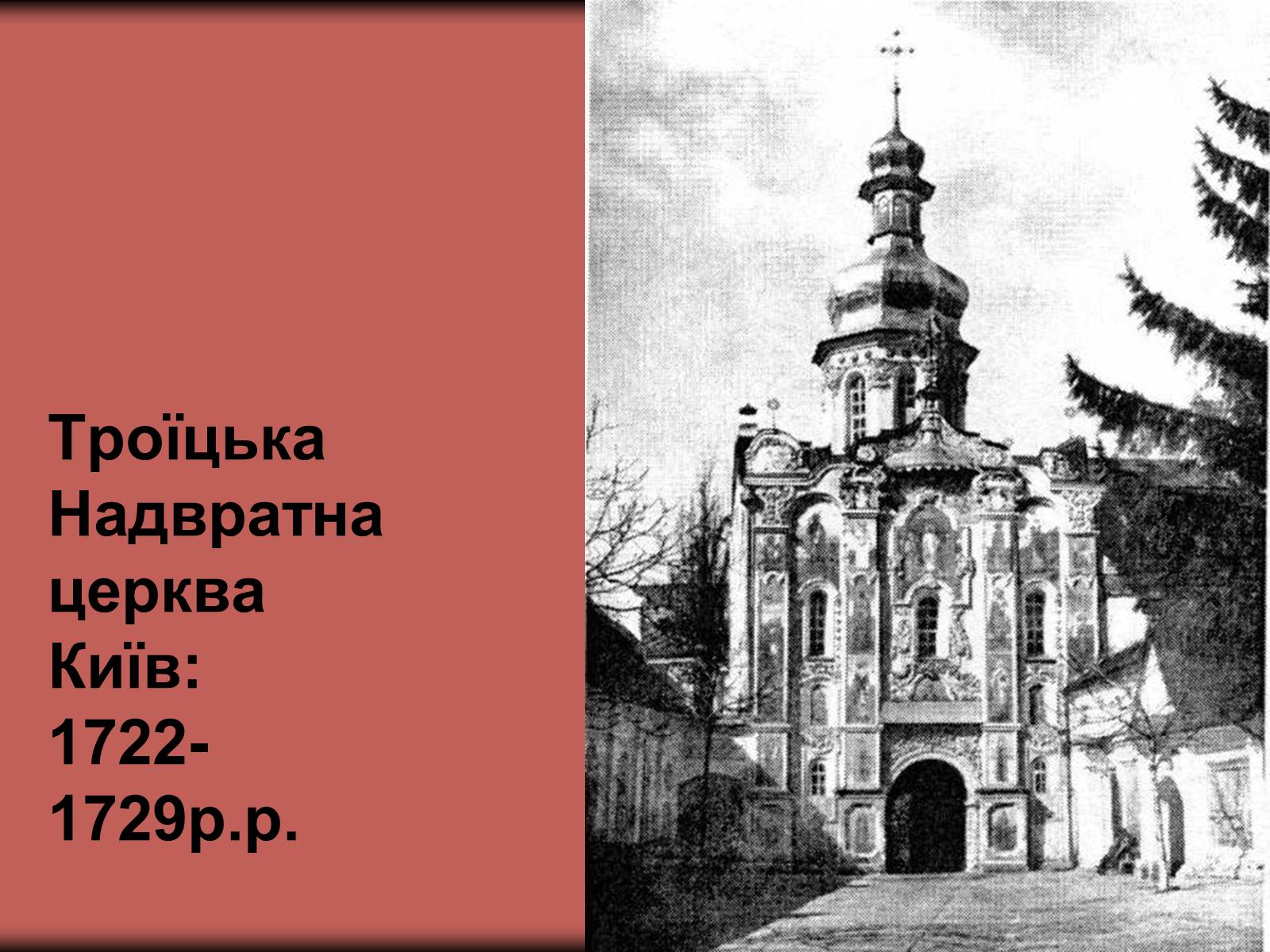 Презентація на тему «Українське бароко» (варіант 3) - Слайд #16 Презентація на тему «Українське бароко» (варіант 3) - Слайд #16