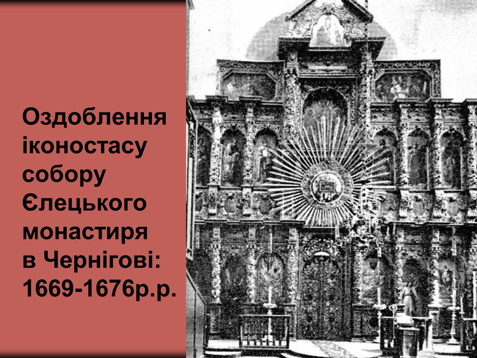 Презентація на тему «Українське бароко» (варіант 3) - Слайд #18 Презентація на тему «Українське бароко» (варіант 3) - Слайд #18