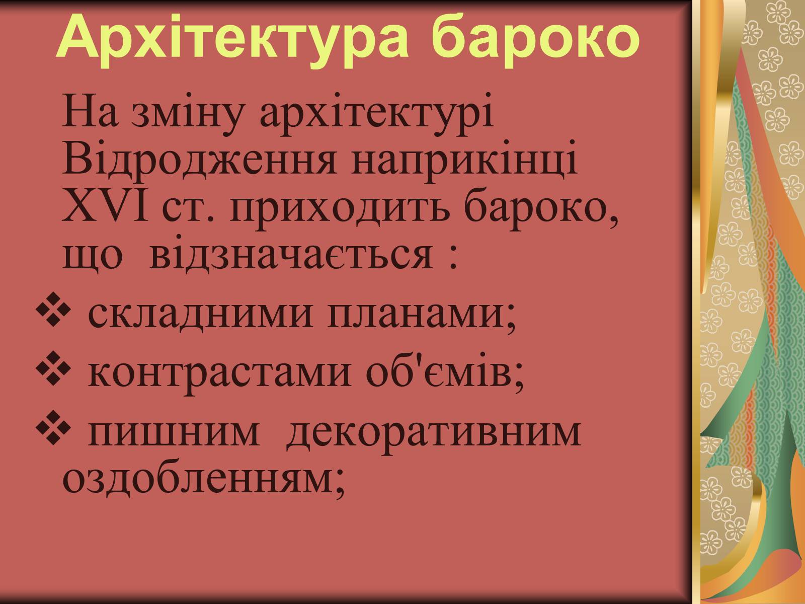 Презентація на тему «Українське бароко» (варіант 3) - Слайд #2 Презентація на тему «Українське бароко» (варіант 3) - Слайд #2