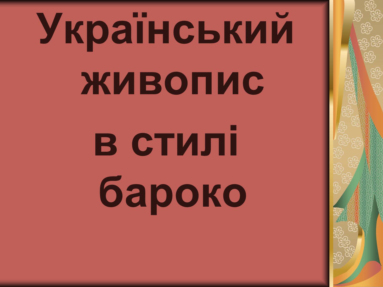 Презентація на тему «Українське бароко» (варіант 3) - Слайд #21 Презентація на тему «Українське бароко» (варіант 3) - Слайд #21