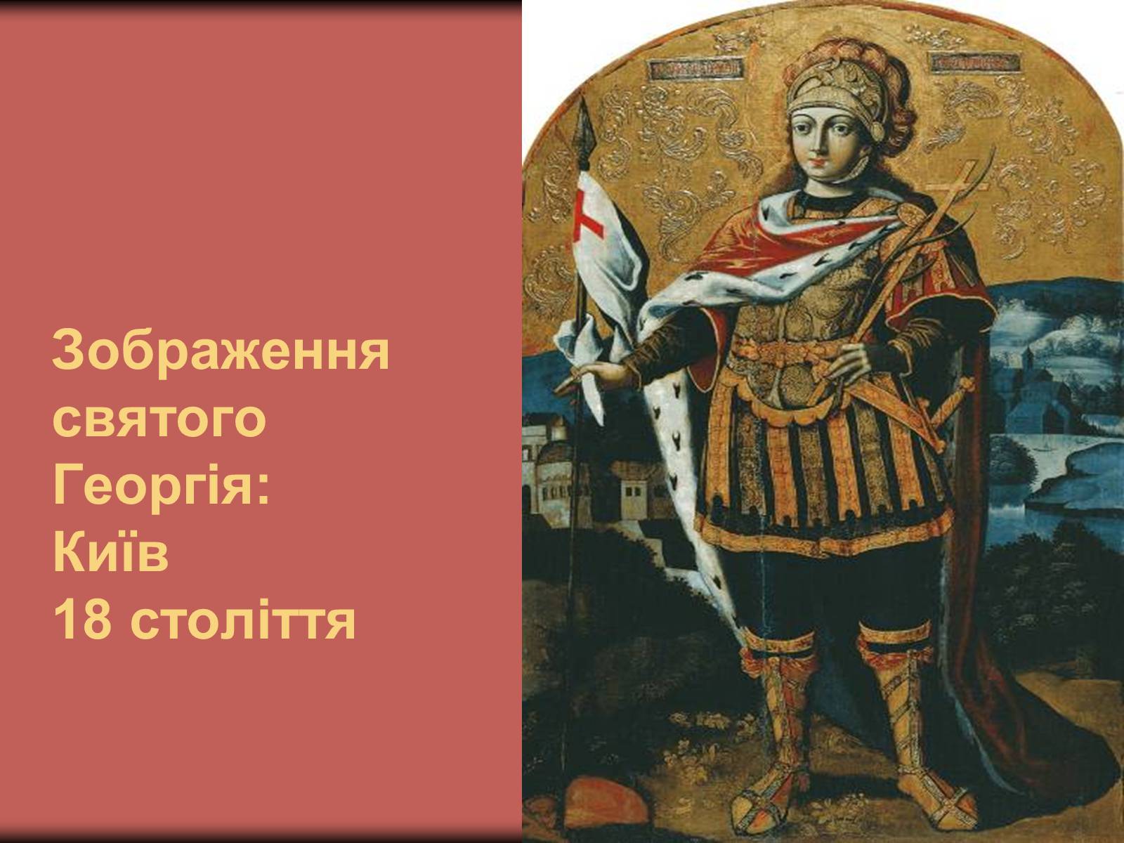 Презентація на тему «Українське бароко» (варіант 3) - Слайд #22 Презентація на тему «Українське бароко» (варіант 3) - Слайд #22