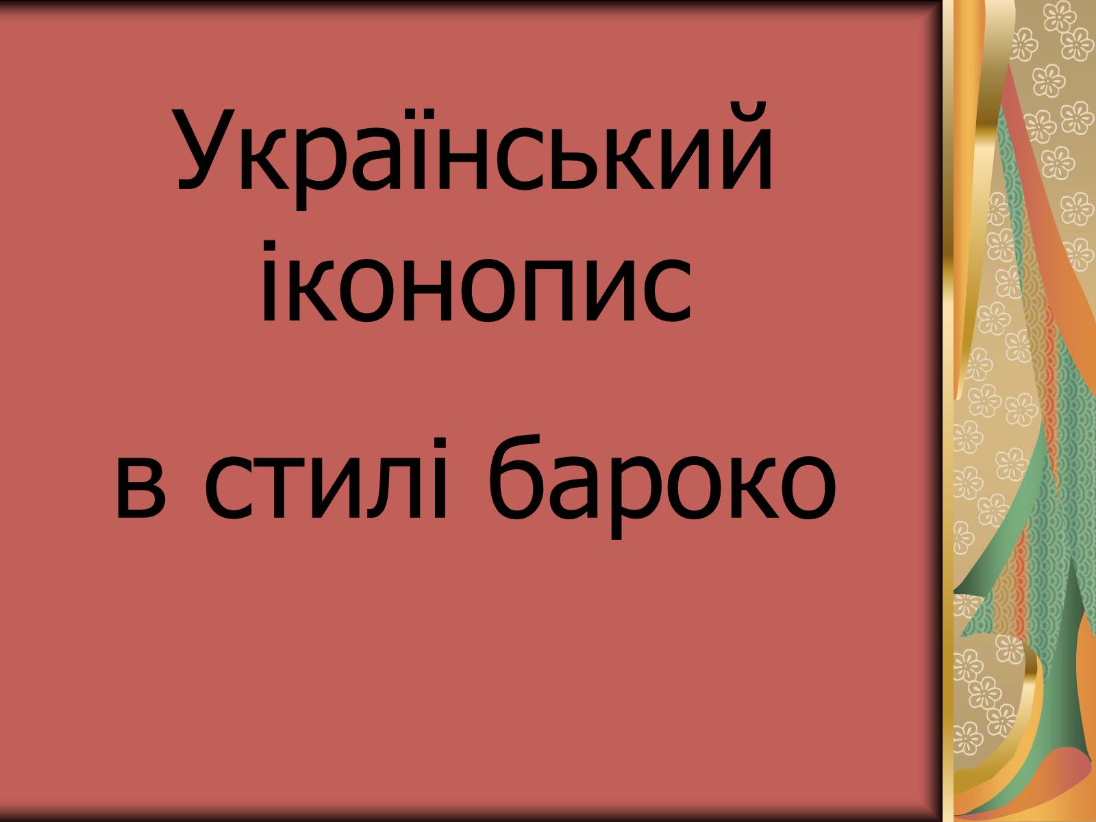 Презентація на тему «Українське бароко» (варіант 3) - Слайд #25 Презентація на тему «Українське бароко» (варіант 3) - Слайд #25