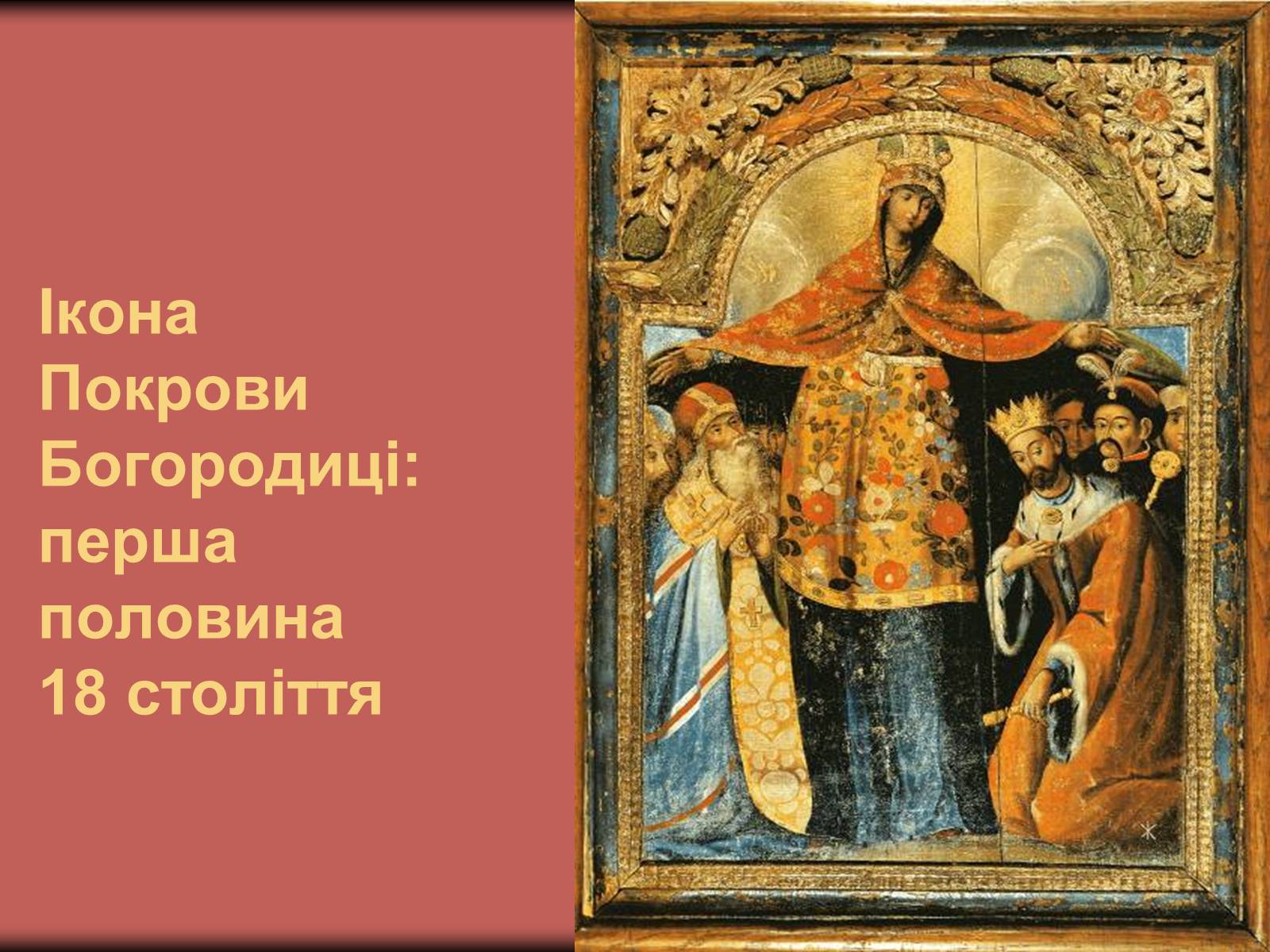 Презентація на тему «Українське бароко» (варіант 3) - Слайд #26 Презентація на тему «Українське бароко» (варіант 3) - Слайд #26
