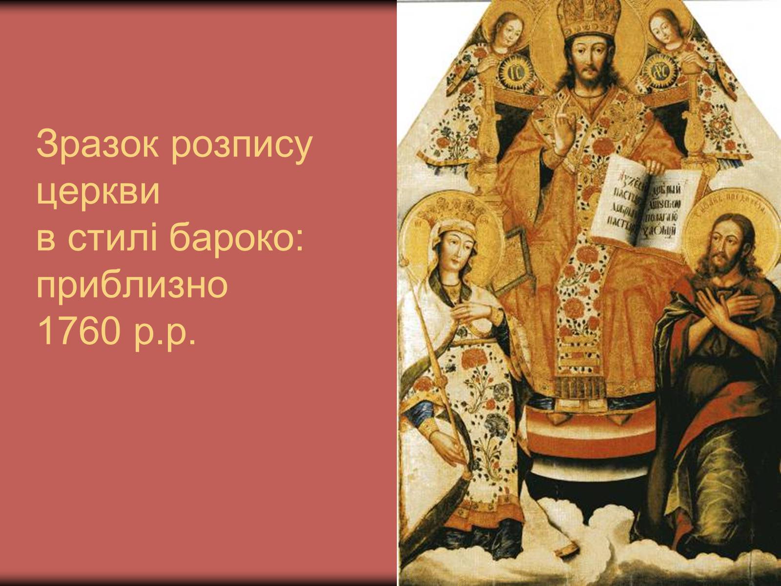 Презентація на тему «Українське бароко» (варіант 3) - Слайд #28 Презентація на тему «Українське бароко» (варіант 3) - Слайд #28