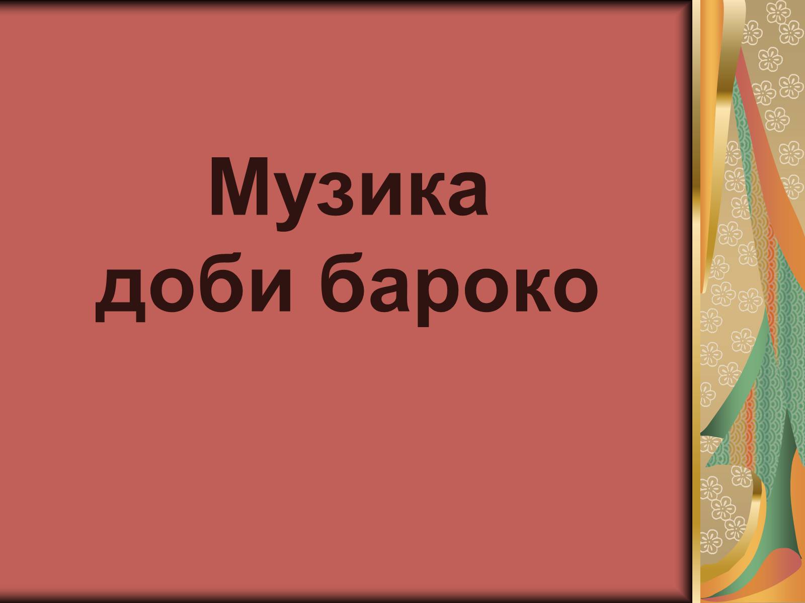 Презентація на тему «Українське бароко» (варіант 3) - Слайд #29 Презентація на тему «Українське бароко» (варіант 3) - Слайд #29