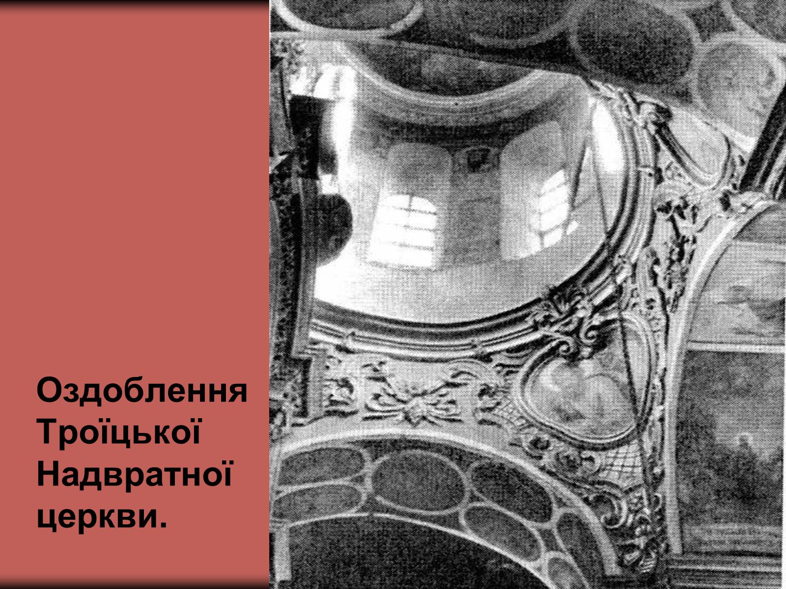 Презентація на тему «Українське бароко» (варіант 3) - Слайд #3 Презентація на тему «Українське бароко» (варіант 3) - Слайд #3