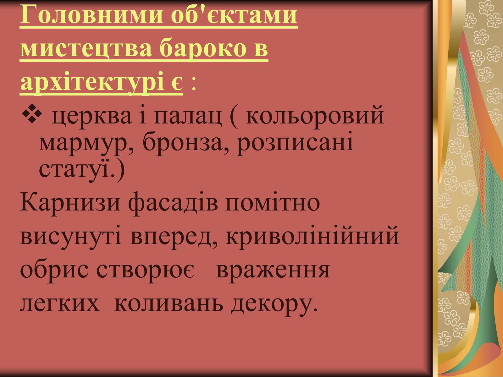 Презентація на тему «Українське бароко» (варіант 3) - Слайд #6 Презентація на тему «Українське бароко» (варіант 3) - Слайд #6