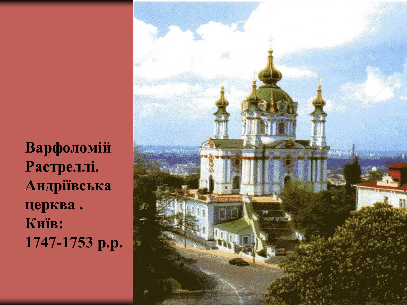 Презентація на тему «Українське бароко» (варіант 3) - Слайд #9 Презентація на тему «Українське бароко» (варіант 3) - Слайд #9