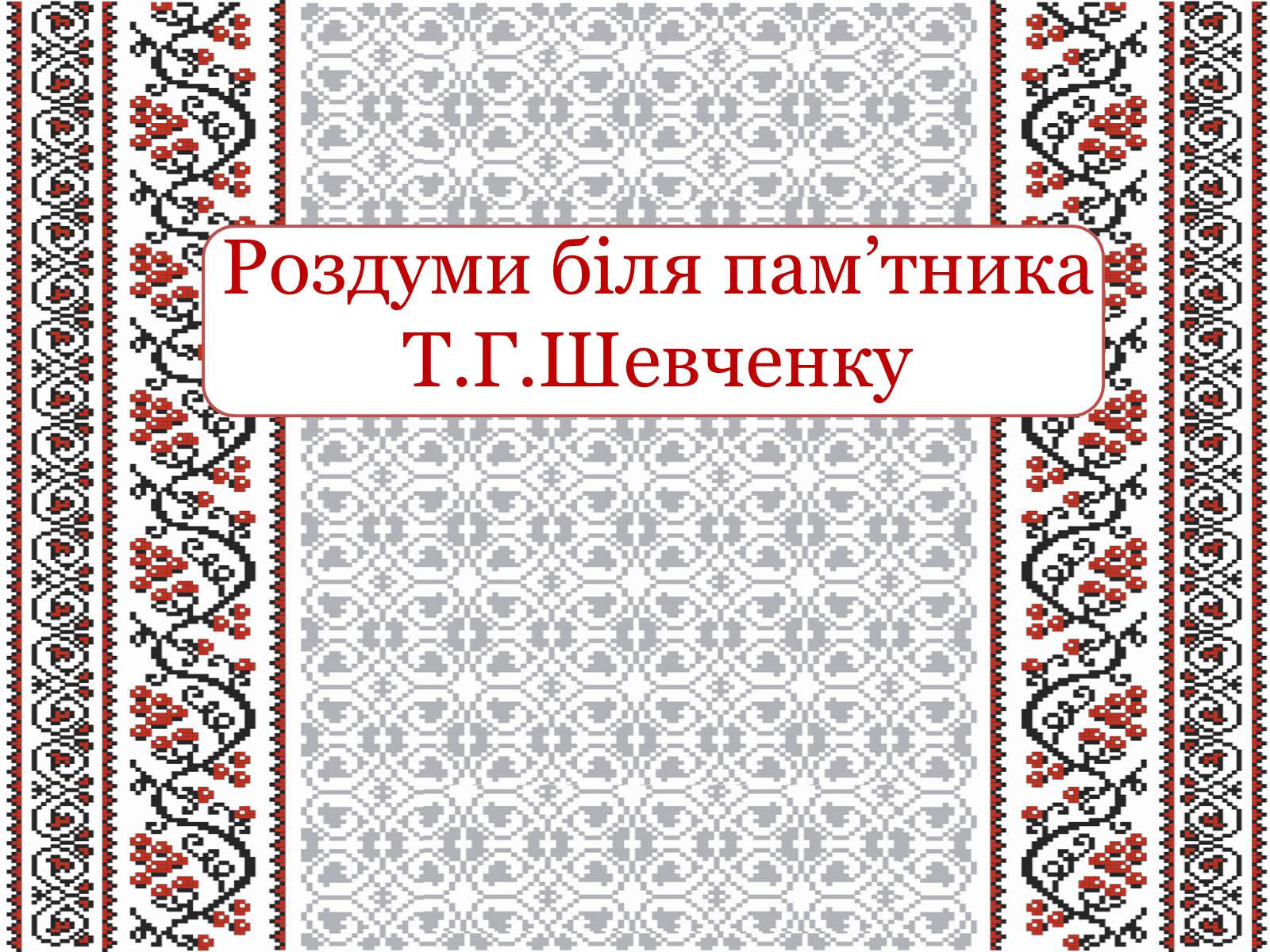 Презентація на тему «Тарас Григорович Шевченко» (варіант 22) - Слайд #1 Презентація на тему «Тарас Григорович Шевченко» (варіант 22) - Слайд #1