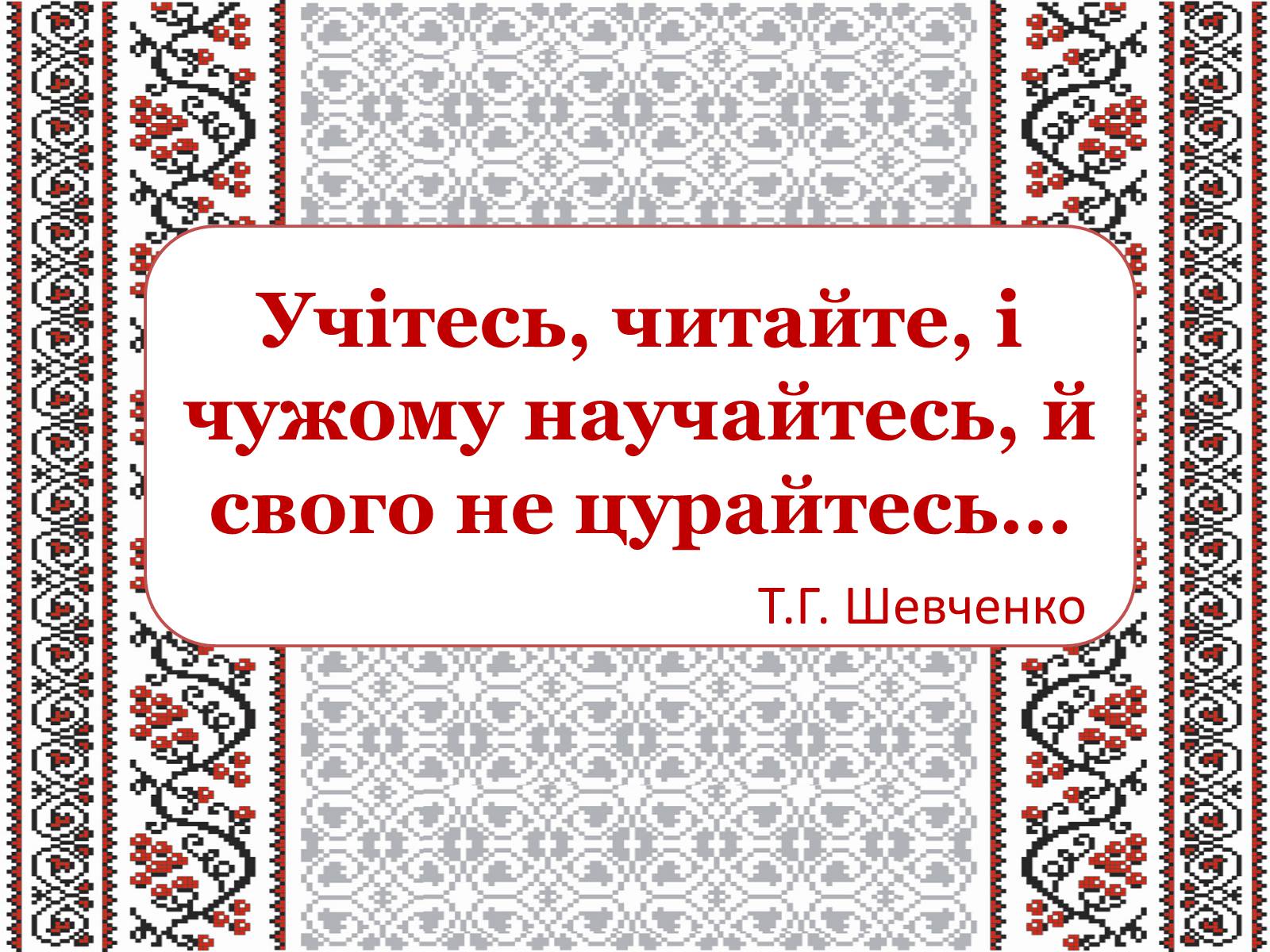 Презентація на тему «Тарас Григорович Шевченко» (варіант 22) - Слайд #18 Презентація на тему «Тарас Григорович Шевченко» (варіант 22) - Слайд #18