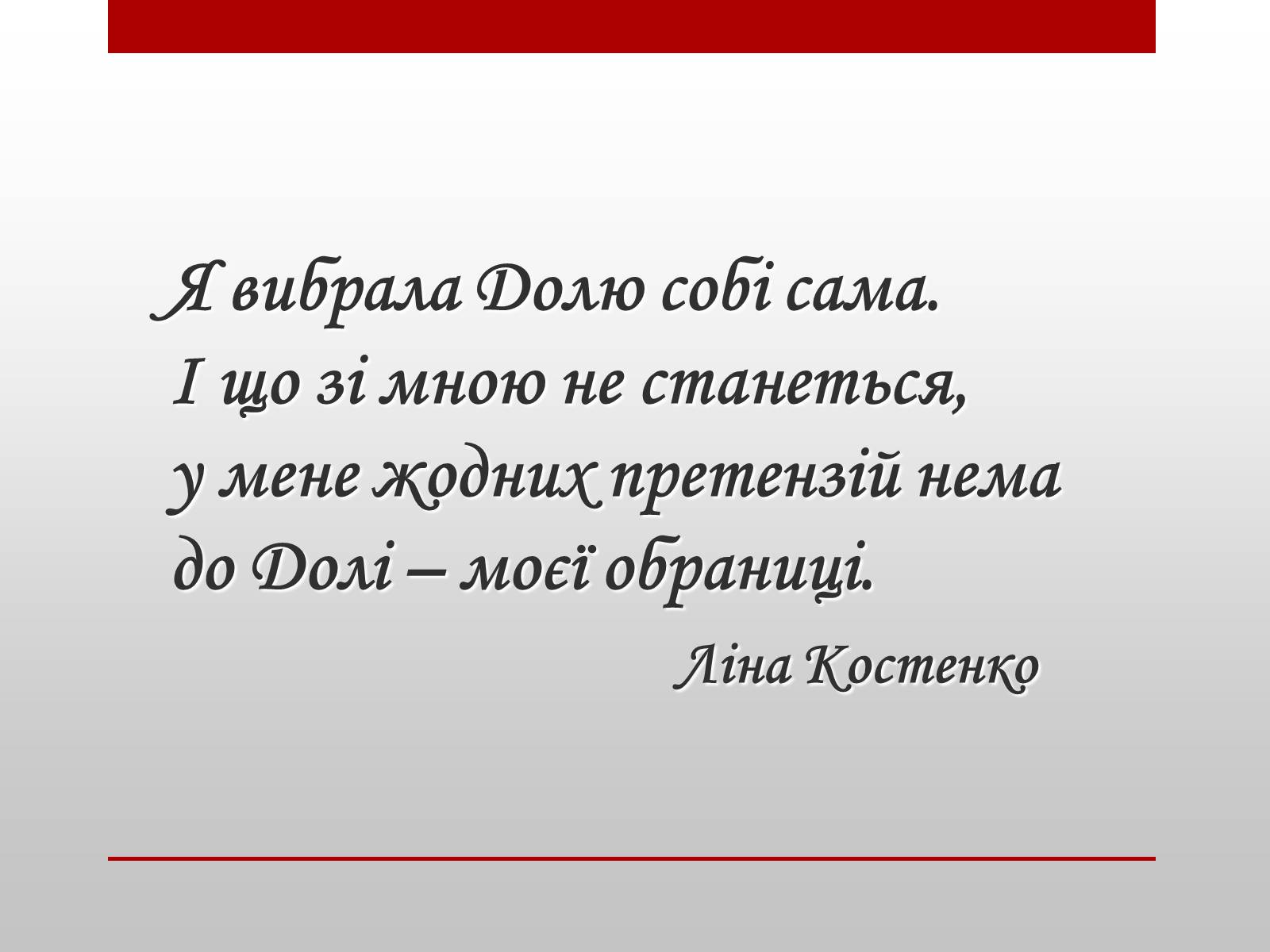 Презентація на тему «Ліна Костенко» (варіант 18) - Слайд #1 Презентація на тему «Ліна Костенко» (варіант 18) - Слайд #1