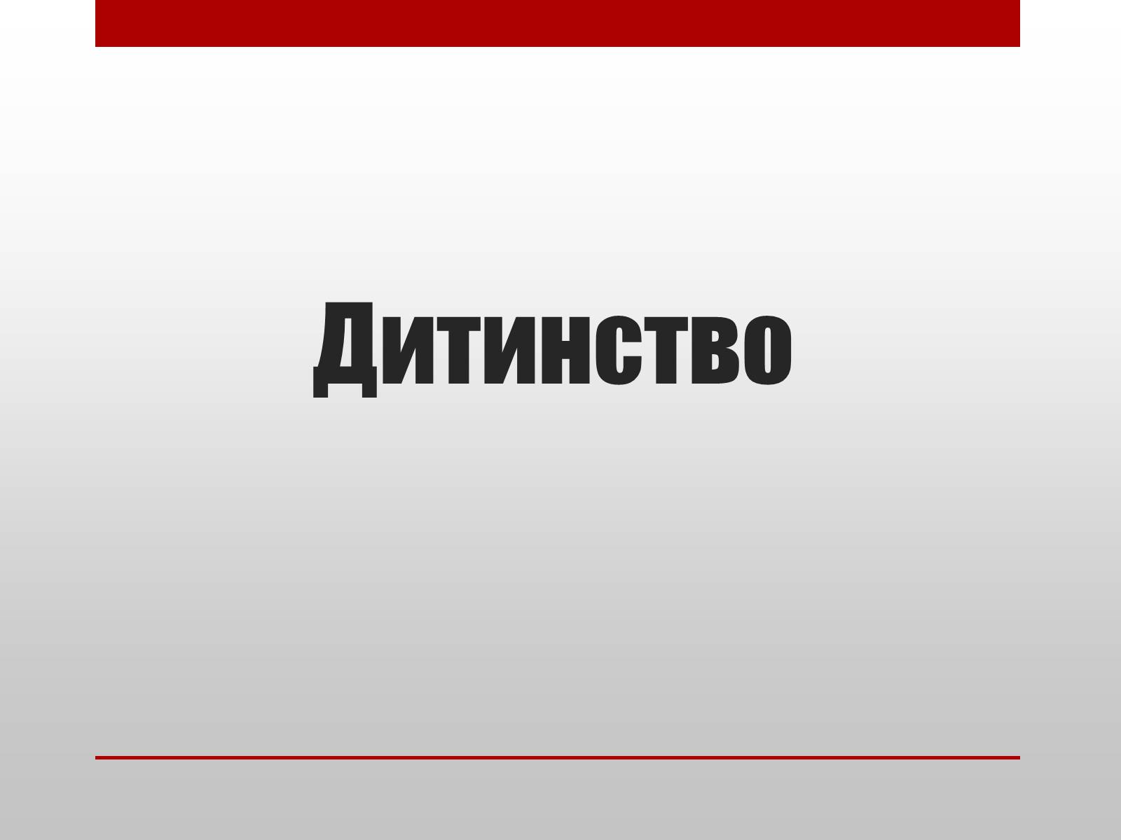 Презентація на тему «Ліна Костенко» (варіант 18) - Слайд #2 Презентація на тему «Ліна Костенко» (варіант 18) - Слайд #2