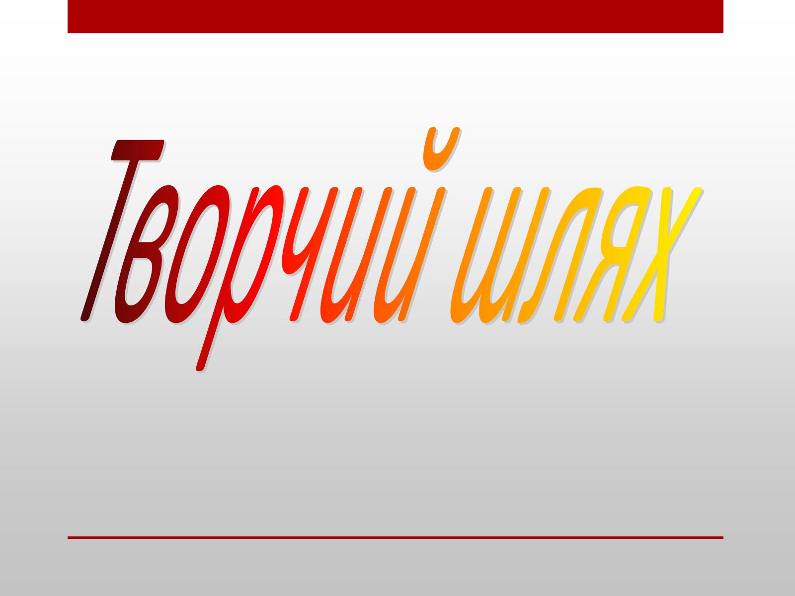 Презентація на тему «Ліна Костенко» (варіант 18) - Слайд #6 Презентація на тему «Ліна Костенко» (варіант 18) - Слайд #6