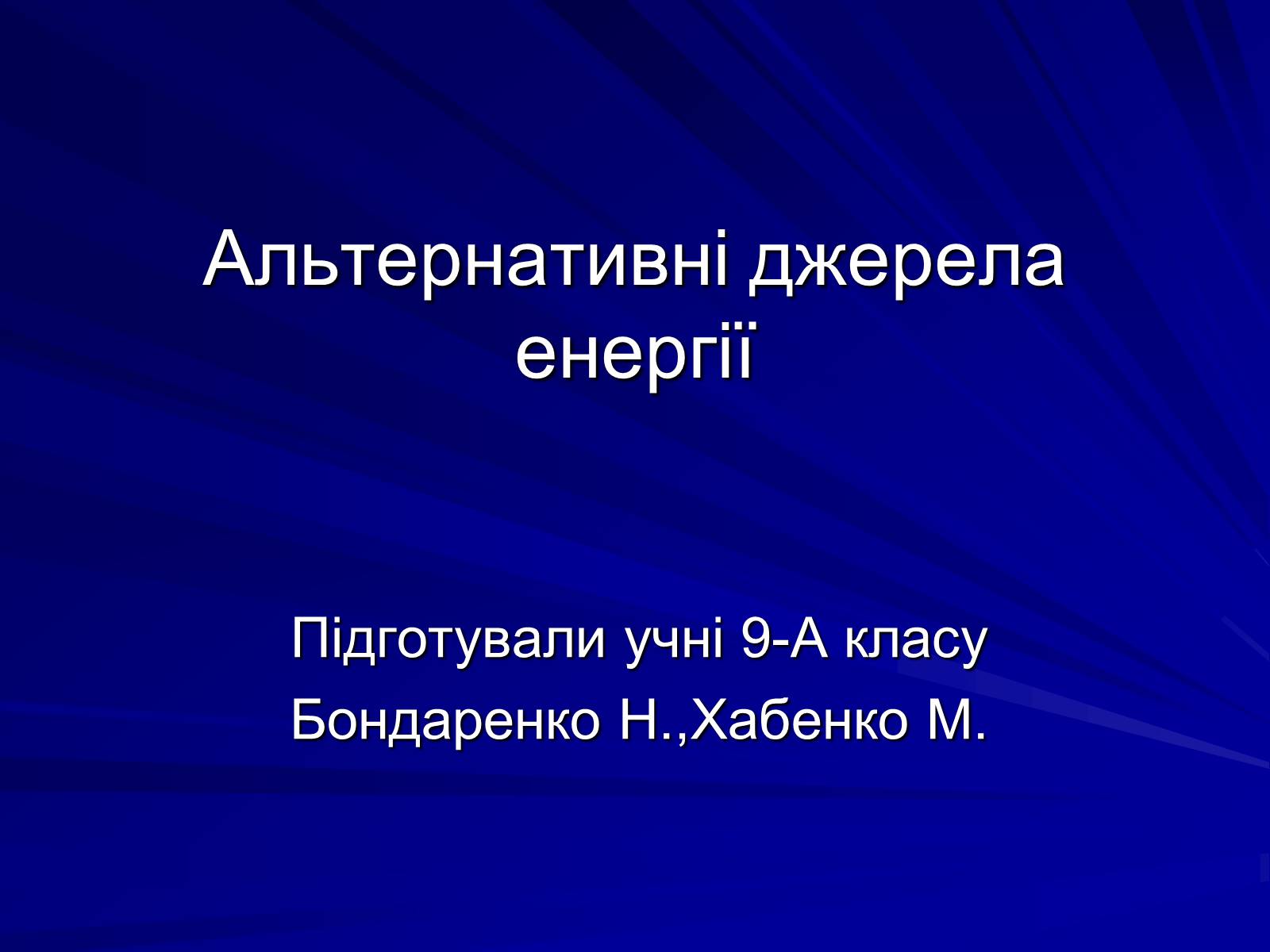 Презентація на тему «Альтернативні джерела енергії» (варіант 7) - Слайд #1 Презентація на тему «Альтернативні джерела енергії» (варіант 7) - Слайд #1