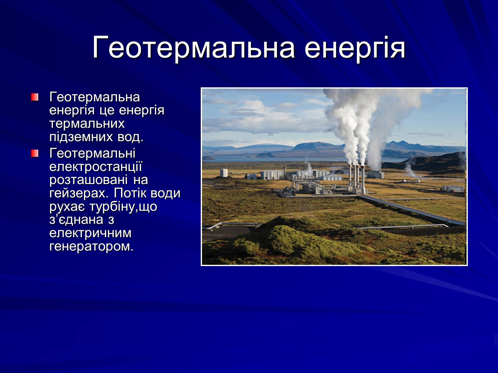 Презентація на тему «Альтернативні джерела енергії» (варіант 7) - Слайд #11 Презентація на тему «Альтернативні джерела енергії» (варіант 7) - Слайд #11