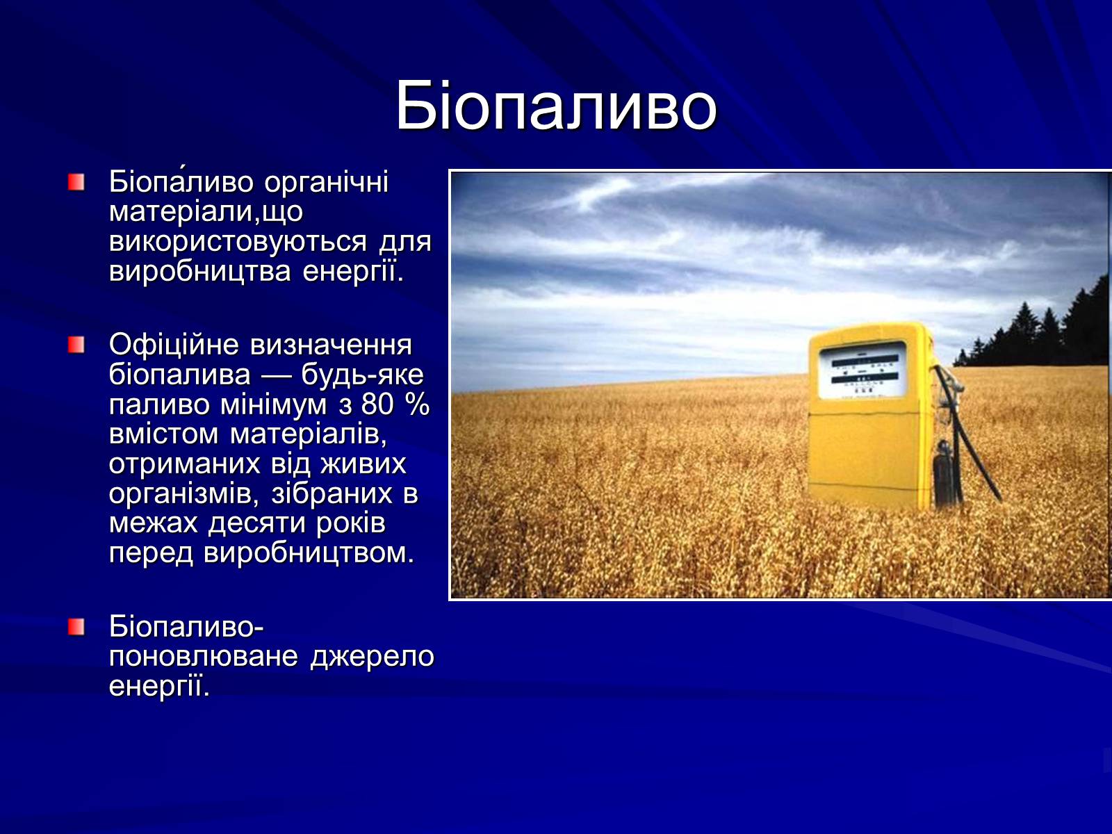 Презентація на тему «Альтернативні джерела енергії» (варіант 7) - Слайд #12 Презентація на тему «Альтернативні джерела енергії» (варіант 7) - Слайд #12