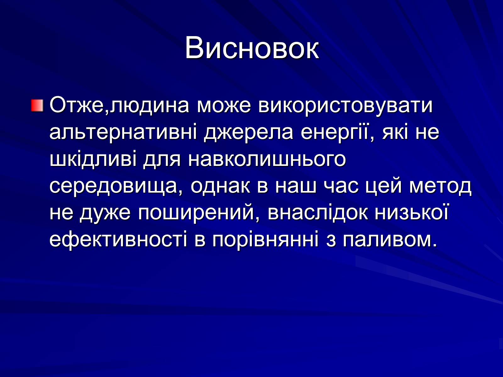 Презентація на тему «Альтернативні джерела енергії» (варіант 7) - Слайд #13 Презентація на тему «Альтернативні джерела енергії» (варіант 7) - Слайд #13