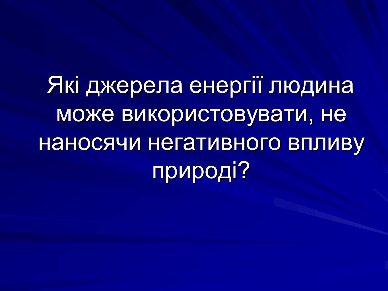 Презентація на тему «Альтернативні джерела енергії» (варіант 7) - Слайд #2 Презентація на тему «Альтернативні джерела енергії» (варіант 7) - Слайд #2