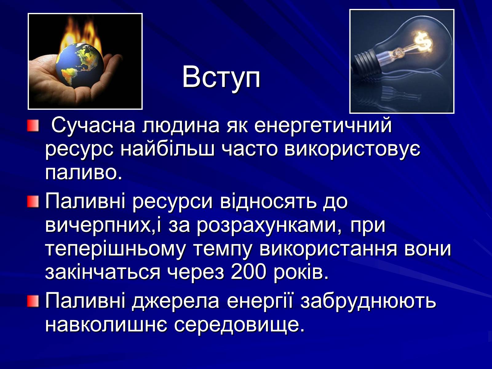 Презентація на тему «Альтернативні джерела енергії» (варіант 7) - Слайд #3 Презентація на тему «Альтернативні джерела енергії» (варіант 7) - Слайд #3