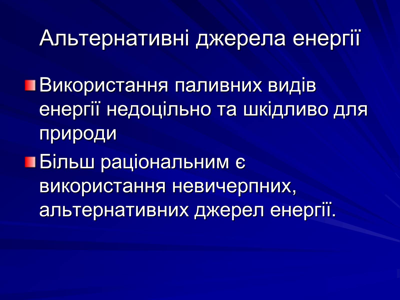 Презентація на тему «Альтернативні джерела енергії» (варіант 7) - Слайд #5 Презентація на тему «Альтернативні джерела енергії» (варіант 7) - Слайд #5