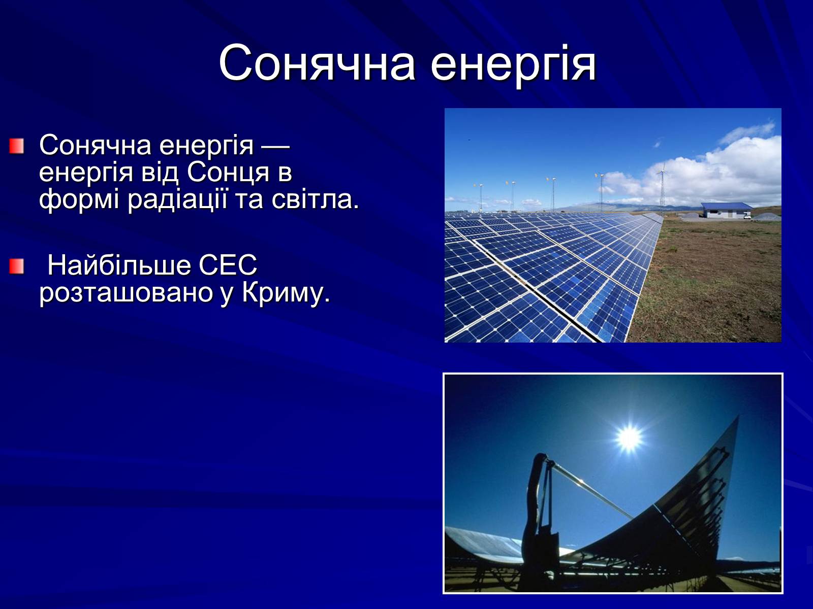Презентація на тему «Альтернативні джерела енергії» (варіант 7) - Слайд #7 Презентація на тему «Альтернативні джерела енергії» (варіант 7) - Слайд #7