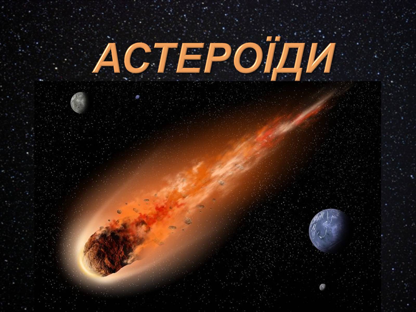 Презентація на тему «Астероїди» (варіант 3) - Слайд #1 Презентація на тему «Астероїди» (варіант 3) - Слайд #1