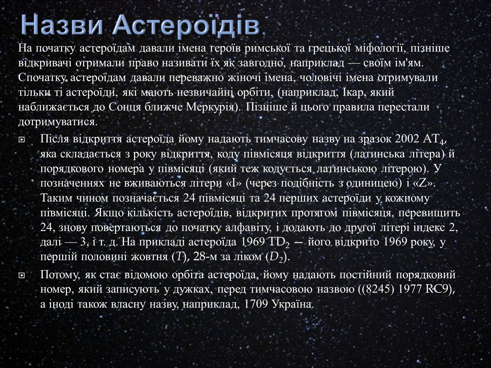 Презентація на тему «Астероїди» (варіант 3) - Слайд #13 Презентація на тему «Астероїди» (варіант 3) - Слайд #13