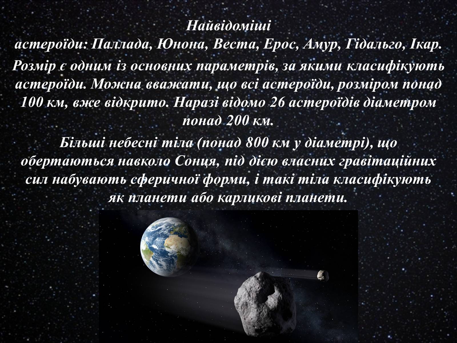 Презентація на тему «Астероїди» (варіант 3) - Слайд #3 Презентація на тему «Астероїди» (варіант 3) - Слайд #3