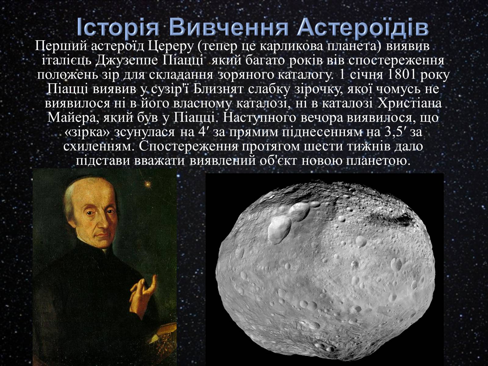 Презентація на тему «Астероїди» (варіант 3) - Слайд #4 Презентація на тему «Астероїди» (варіант 3) - Слайд #4