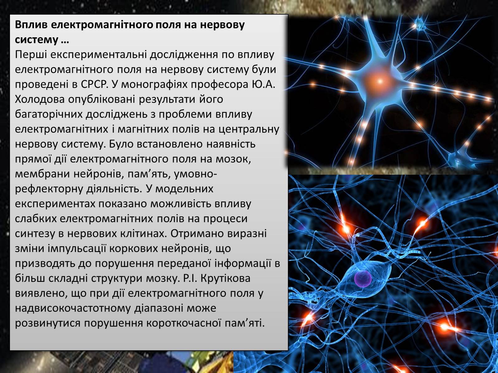 Презентація на тему «Вплив електричного поля на живі організми» (варіант 3) - Слайд #6 Презентація на тему «Вплив електричного поля на живі організми» (варіант 3) - Слайд #6