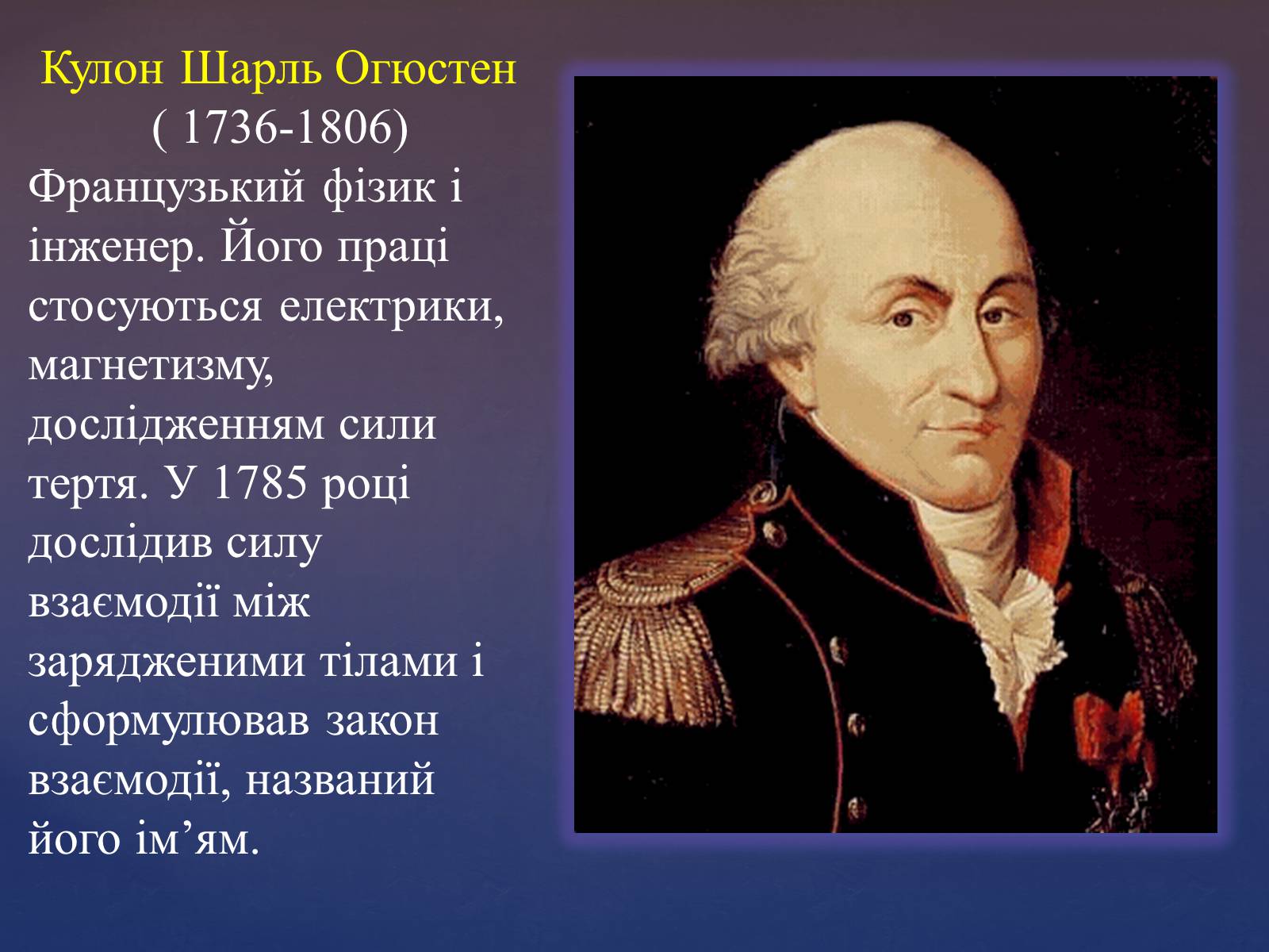 Презентація на тему «Видатні фізики та їх відкриття» - Слайд #11 Презентація на тему «Видатні фізики та їх відкриття» - Слайд #11