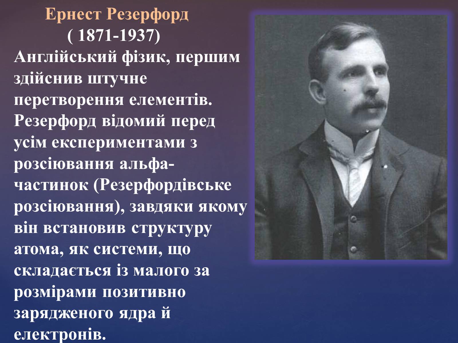 Презентація на тему «Видатні фізики та їх відкриття» - Слайд #14 Презентація на тему «Видатні фізики та їх відкриття» - Слайд #14