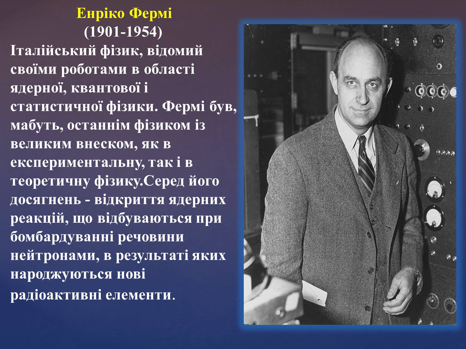 Презентація на тему «Видатні фізики та їх відкриття» - Слайд #17 Презентація на тему «Видатні фізики та їх відкриття» - Слайд #17