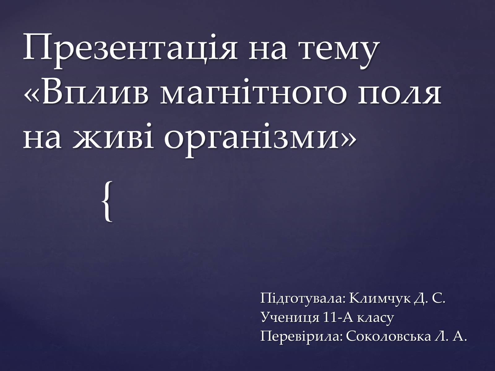 Презентація на тему «Вплив магнітного поля на живі організми» (варіант 2) - Слайд #1
