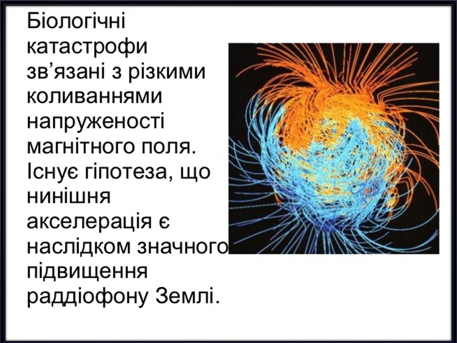 Презентація на тему «Вплив магнітного поля на живі організми» (варіант 2) - Слайд #15