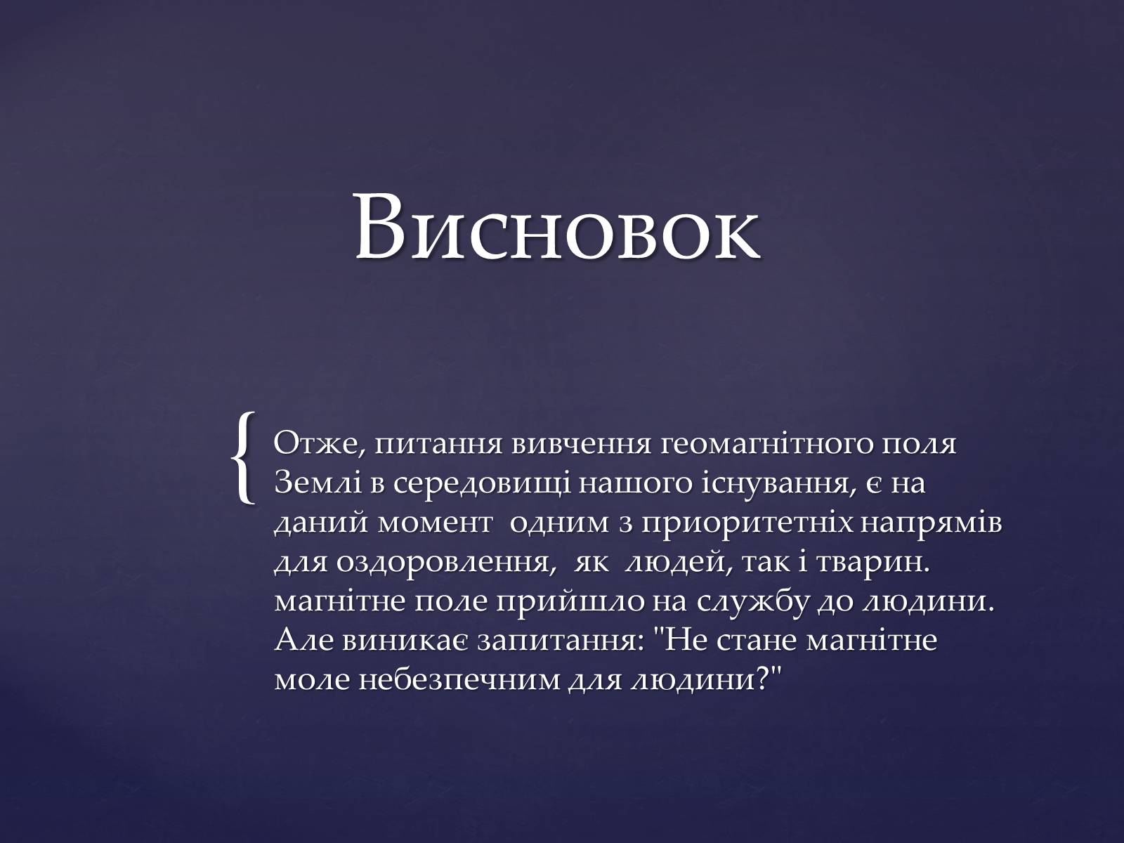Презентація на тему «Вплив магнітного поля на живі організми» (варіант 2) - Слайд #17