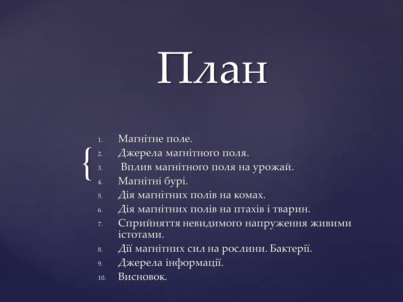 Презентація на тему «Вплив магнітного поля на живі організми» (варіант 2) - Слайд #2