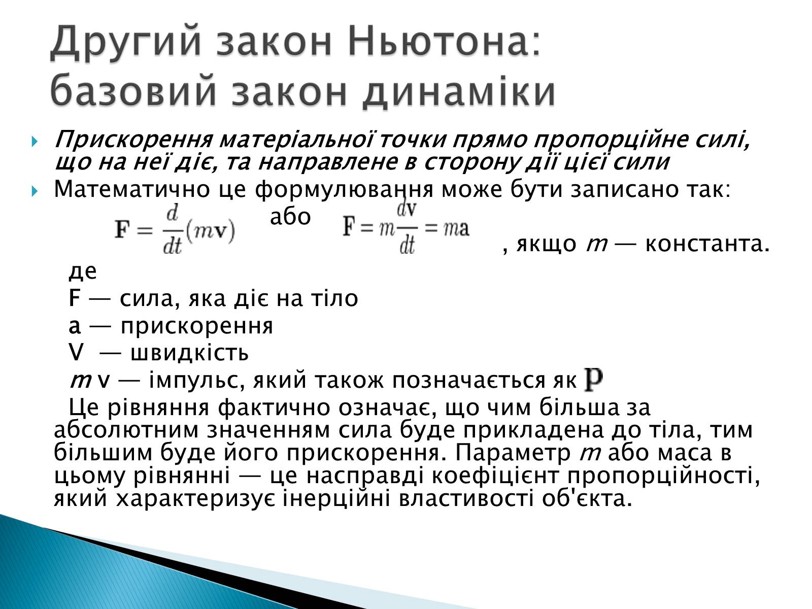 Презентація на тему «Закони Ньютона та межі їх застосування» - Слайд #10 Презентація на тему «Закони Ньютона та межі їх застосування» - Слайд #10