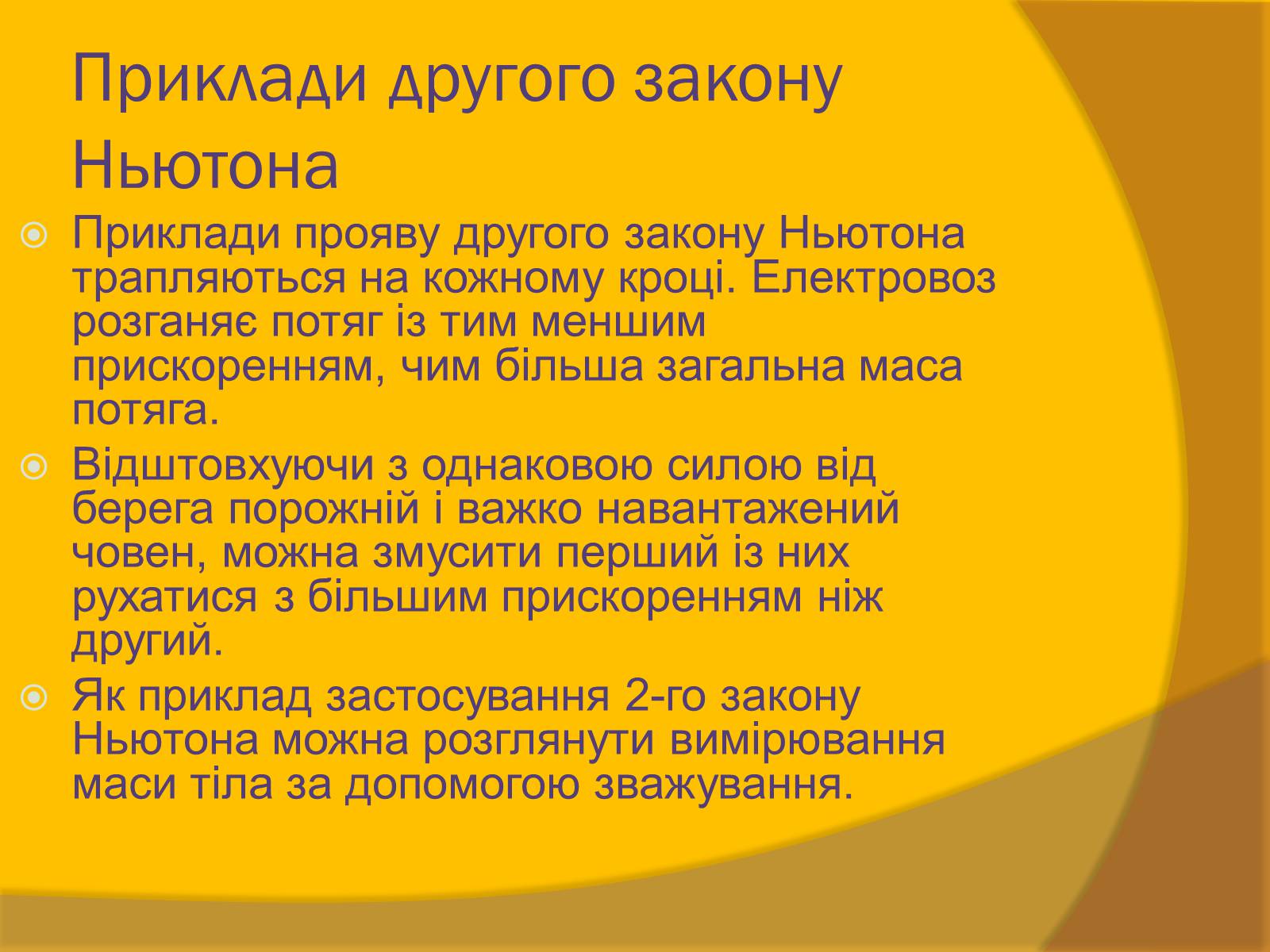 Презентація на тему «Закони Ньютона та межі їх застосування» - Слайд #12 Презентація на тему «Закони Ньютона та межі їх застосування» - Слайд #12