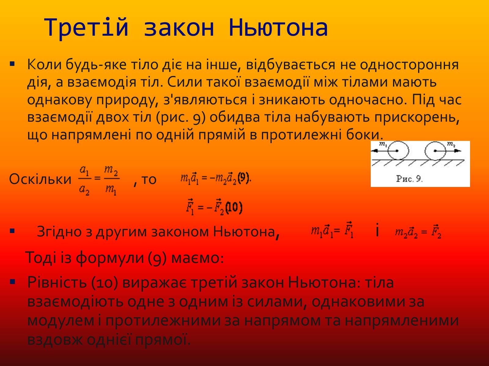 Презентація на тему «Закони Ньютона та межі їх застосування» - Слайд #13 Презентація на тему «Закони Ньютона та межі їх застосування» - Слайд #13