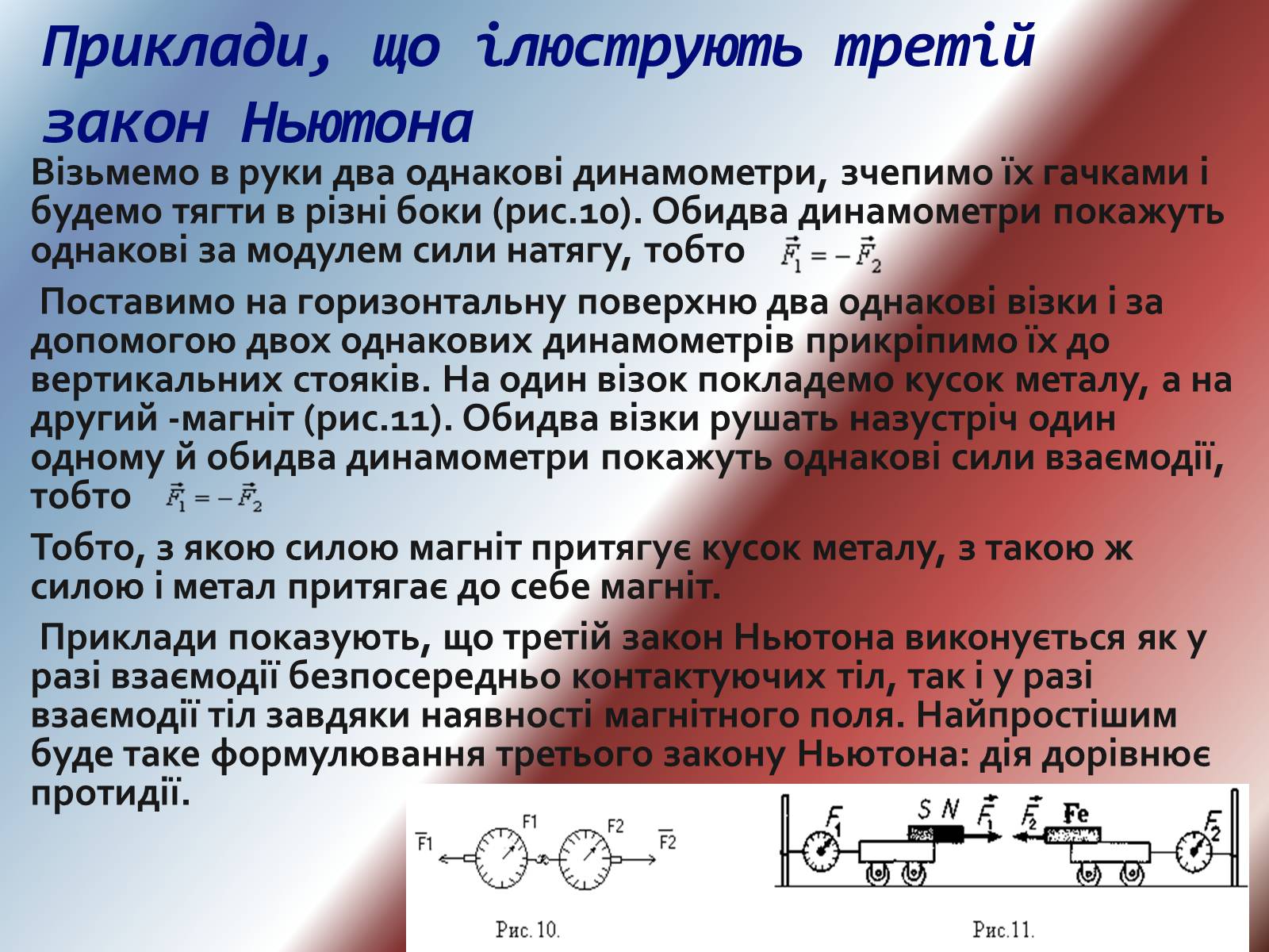 Презентація на тему «Закони Ньютона та межі їх застосування» - Слайд #14 Презентація на тему «Закони Ньютона та межі їх застосування» - Слайд #14