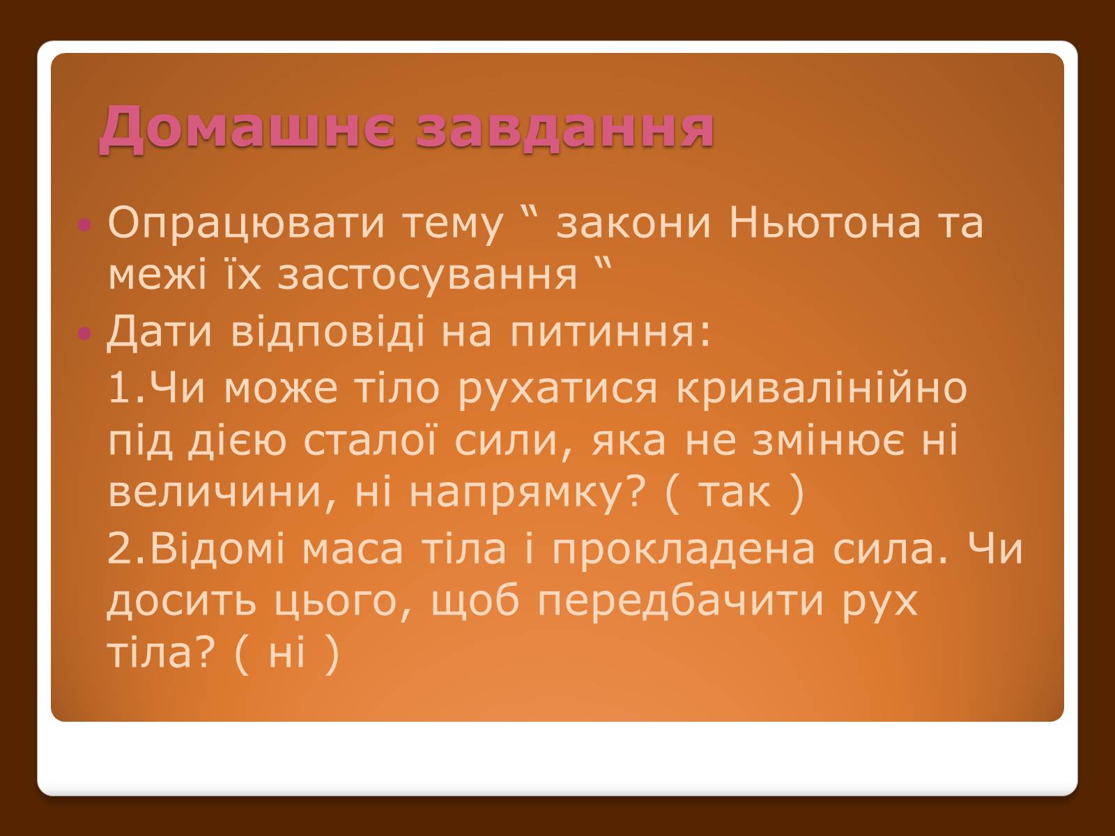 Презентація на тему «Закони Ньютона та межі їх застосування» - Слайд #15 Презентація на тему «Закони Ньютона та межі їх застосування» - Слайд #15