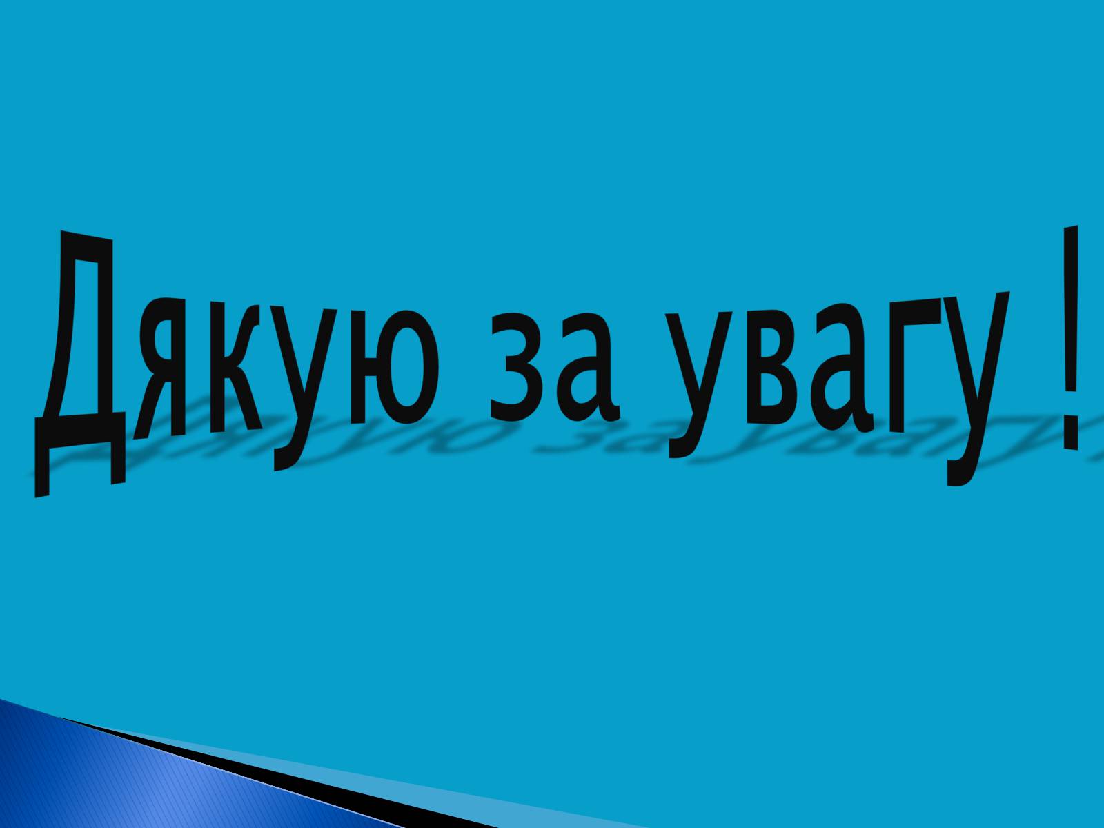 Презентація на тему «Закони Ньютона та межі їх застосування» - Слайд #16 Презентація на тему «Закони Ньютона та межі їх застосування» - Слайд #16