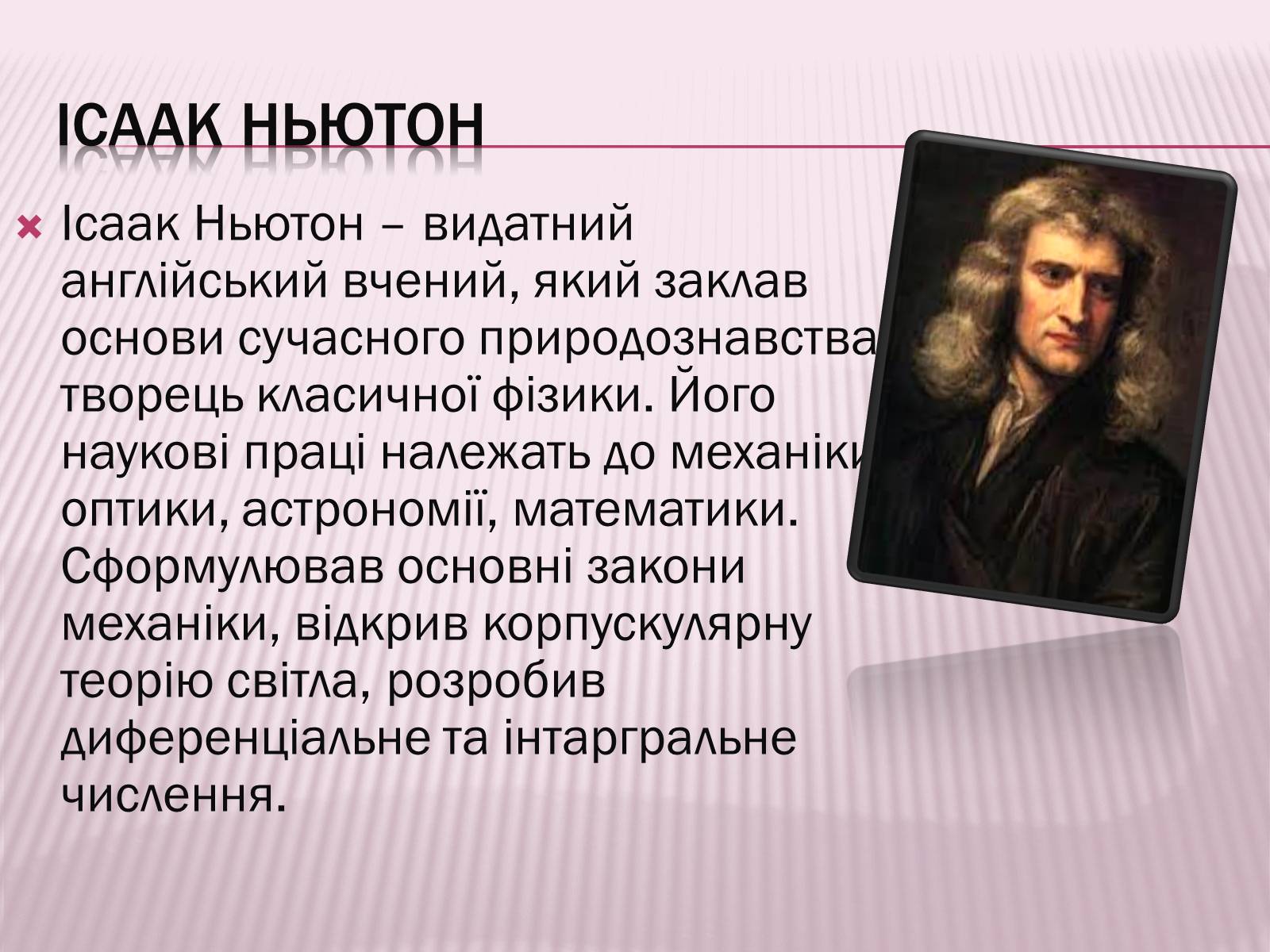 Презентація на тему «Закони Ньютона та межі їх застосування» - Слайд #2 Презентація на тему «Закони Ньютона та межі їх застосування» - Слайд #2