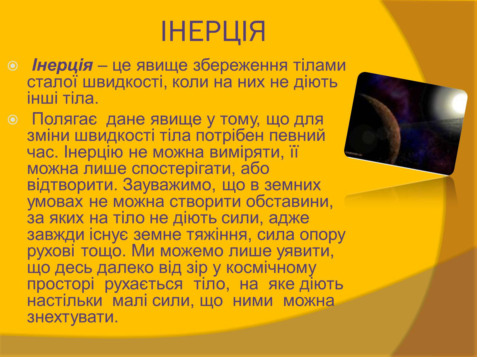 Презентація на тему «Закони Ньютона та межі їх застосування» - Слайд #6 Презентація на тему «Закони Ньютона та межі їх застосування» - Слайд #6