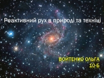 Презентація на тему «Реактивний рух в природі та техніці»