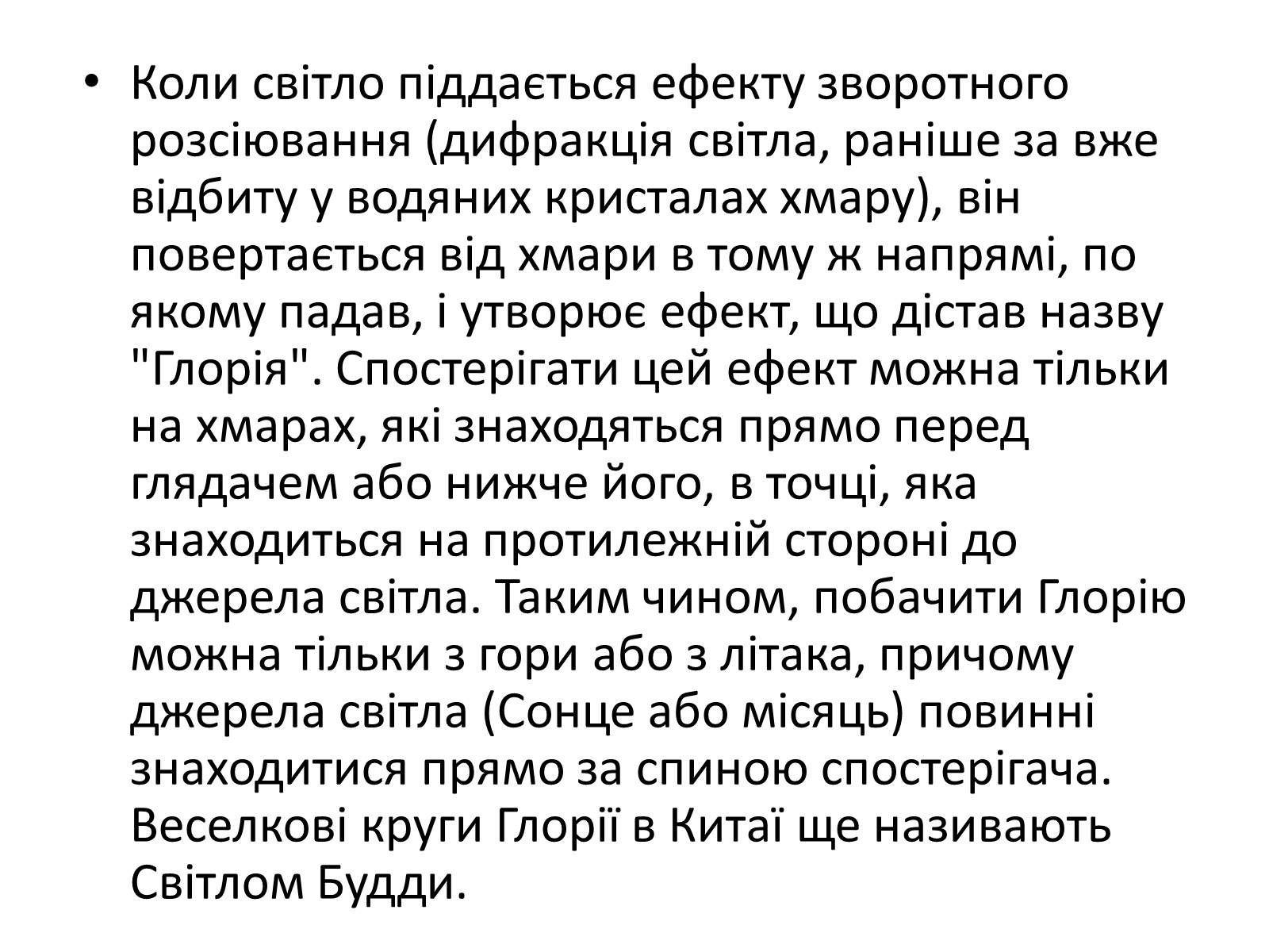 Презентація на тему «Оптичні явища в природі» - Слайд #11 Презентація на тему «Оптичні явища в природі» - Слайд #11